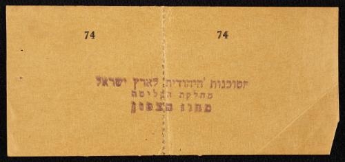 Ross Personal Papers - ink stamp in Hebrew
